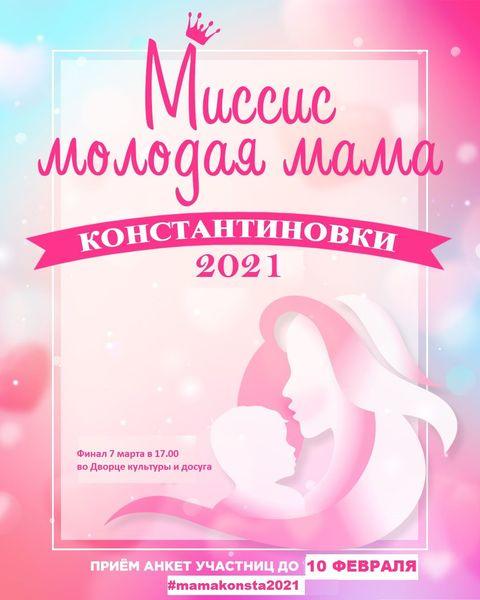 В Константиновке состоится конкурс "Миссис молодая мама Константиновки 2021"