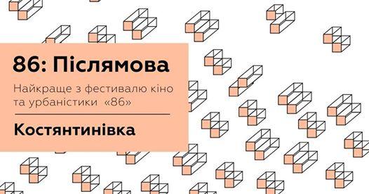 В Константиновке пройдет фестиваль кино и урбанистики "86:Послесловие"