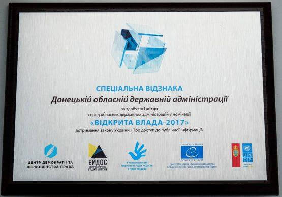 Донецкая ОГА - первая среди областных администраций в номинации «Открытая власть-2017»