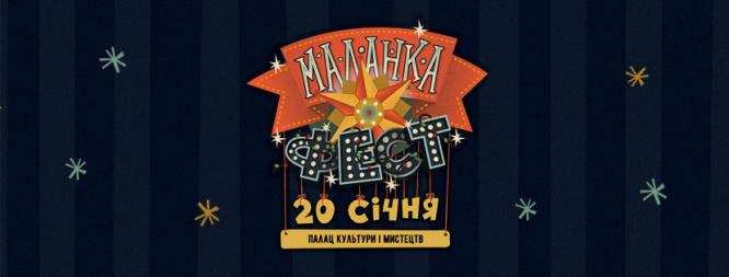 В Константиновке состоится зимний фестиваль "MALANKA-ФЕСТ"