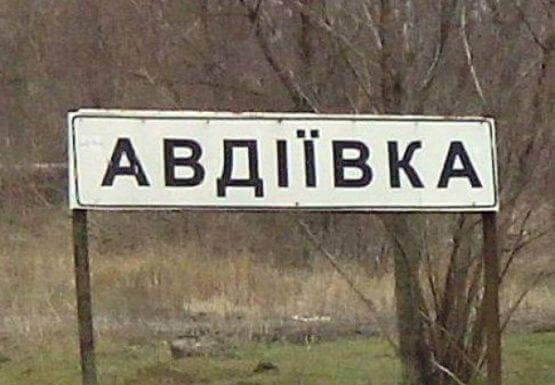 Ситуация в авдеевке