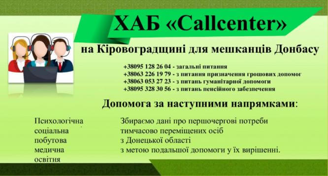 В Кировоградской области хаб «Callcentr» продолжает работать для жителей Донбасса