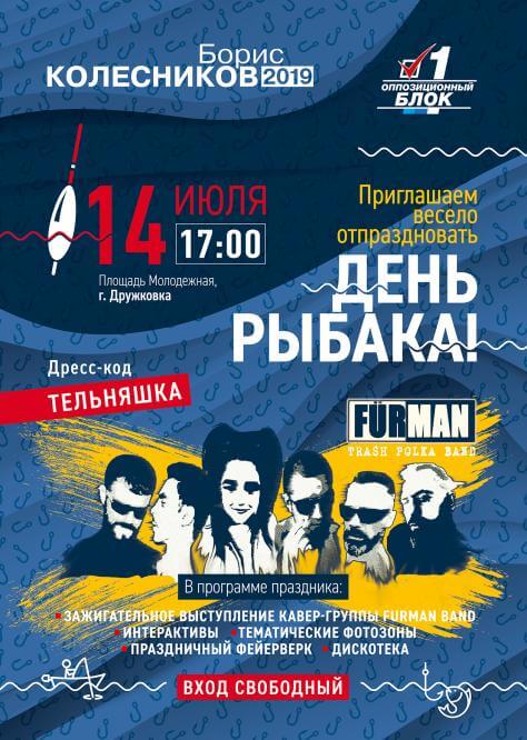 14 июля состоится масштабное празднование Дня рыбака в Дружковке с концертом и дискотекой!