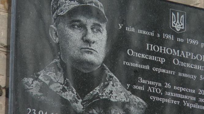 Доска памяти погибшему в АТО Александру Пономареву