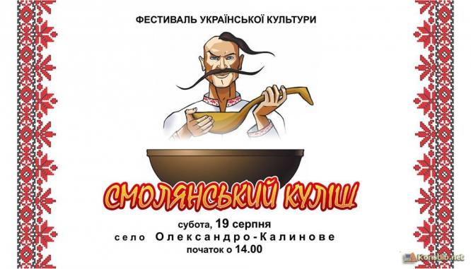 Фестиваль украинской культуры «Смолянский кулеш» проходит в селе Александро-Калиново