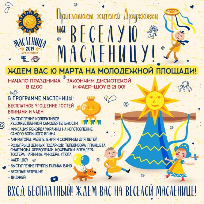 10 марта в Дружковке состоится грандиозная Масленица с подарками и бесплатными блинами