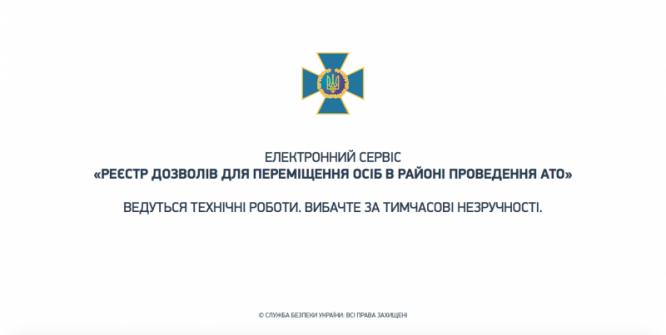 Сайт выдачи пропусков в зону АТО не работает