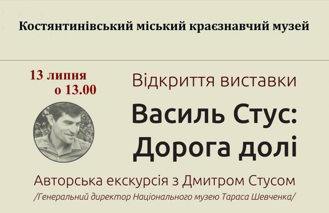 В Константиновке откроют выставку о жизни Василия Стуса "Дорога Судьбы"