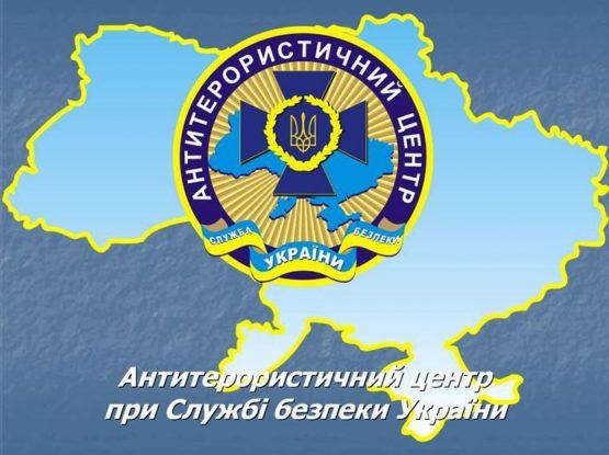 Антитеррористический центр при Службе безопасности Украины