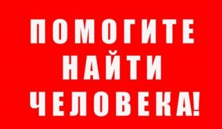 Пропал человек Пропал человек