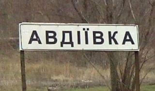 Ситуация в авдеевке