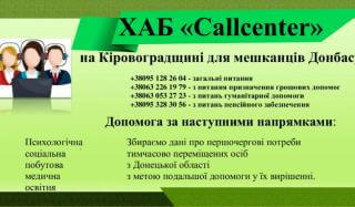 В Кировоградской области хаб «Callcentr» продолжает работать для жителей Донбасса