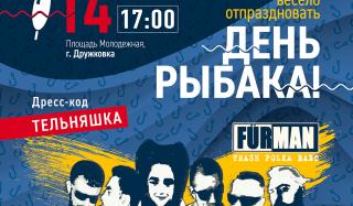 14 июля состоится масштабное празднование Дня рыбака в Дружковке с концертом и дискотекой! 14 июля состоится масштабное празднование Дня рыбака в Дружковке с концертом и дискотекой!