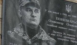 Доска памяти погибшему в АТО Александру Пономареву