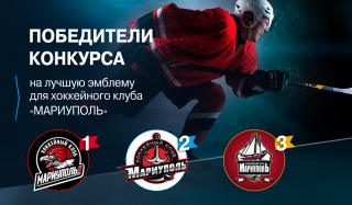 Стали известны победители конкурса на лучшую эмблему для ХК «Мариуполь» Стали известны победители конкурса на лучшую эмблему для ХК «Мариуполь»