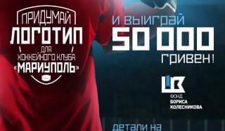 Продолжается конкурс эмблем для ХК «Мариуполь», призовой фонд – 90 тысяч гривен!