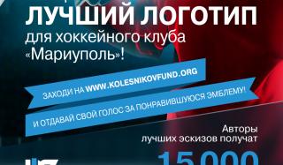 Отдай свой голос за лучшую финальную эмблему для хоккейного клуба «Мариуполь»! Отдай свой голос за лучшую финальную эмблему для хоккейного клуба «Мариуполь»!