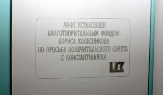 Благодаря Фонду Бориса Колесникова в Константиновке установлены еще два новых лифта Благодаря Фонду Бориса Колесникова в Константиновке установлены еще два новых лифта
