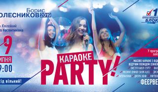 19 липня у Костянтинівці відбудеться грандіозна Караоке-вечірка! 19 липня у Костянтинівці відбудеться грандіозна Караоке-вечірка!