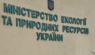 Минприроды Украина