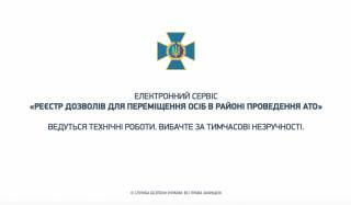 Сайт выдачи пропусков в зону АТО не работает