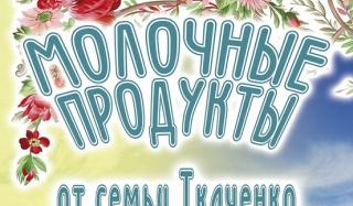 "Молочные продукты от семьи Ткаченко" организовывает доставку продукции на дом